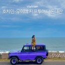 걸치기농장 | 호치민 자유여행 무이네 사막투어 지프투어 피크타임 선셋 후기 아쉬운 점