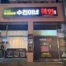 수진이네육회