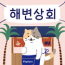 해변상회 네이버블로그