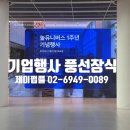 제이유니버스 | 놀유니버스 1주년 기업행사 풍선장식 포토존 설치 후기