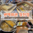 금마면 내기마을회관 | 편백회관 청천점, 2만 원대 편백찜 샤브샤브 무한리필 맛집