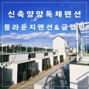 풀라운지 펜션&글램핑 | 신축 양양 독채 펜션 풀라운지펜션&amp;글램핑에서의 1박 후기
