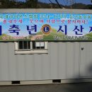 지구등산회 시산제 이미지