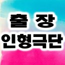 극단 우화 이미지