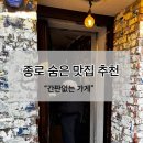 종로 익선동 맛집 ,간판 없는가게 내돈내산 후기 (+메뉴추천,주차 등)