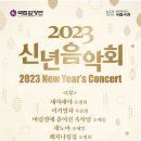 [1/10☆국립합창단] 2023 "신년음악회" 이미지