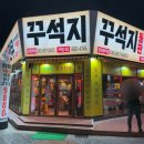 꾸석지돌판한우 이미지