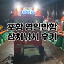 포항 영일만항 삼치낚시 후기 : 채비, 뉴대양호, 액션법