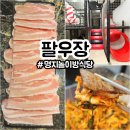 어머니손맛 | 명지놀이방식당 팔우장 40년전통식당의어머니손맛 비오는날 방문 솔직후기