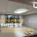W 이룸공인중개사사무소 | 우암동 이안오션파크W 월세, 공실이라 바로 입주 가능!