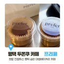 우연히만난하루 | [평택 두쫀쿠 카페/프리퍼] 우연히 만난 “두쫀쿠” (내돈내산 솔직후기) 평택 송탄 대형베이커리 카페