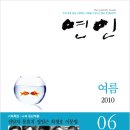 신달자(시인), 이문열(소설가), 강인봉(가수/나무자전거) 씨도 함께하는-연인 2010 여름호(통권 6호) 발행 이미지