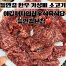안정식육식당 | 수성구 들안길 한우 가성비 소고기 이경채자인한우식육식당 들안길본점