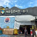 [제주 동문시장 외경] 이미지