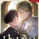 리히트리 | [스포주의] 스토리가 아쉬운 리디 BL웹툰 나의 주인 솔직 리뷰