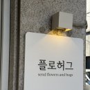 플로허그 | [대전] 작고 아름다운 꽃가게 용문동꽃집 플로허그