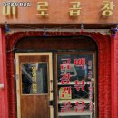 미로곱창 - 연수구 샘말로 37-4 | 미로곱창