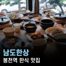 봉천역 맛집, 남도한상 대접받는 느낌의 푸짐한 한정식 후기