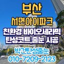 하도재 | 부산 서면아이파크 베란다 곰팡이 예방 탄성코트 시공 잘하는곳 후기