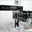 무등산 눈꽃산행(2011년 1월 9일.일요일) 이미지