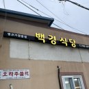 백경 | [용산/삼각지] 노포맛집 백경식당 삼겹살 꼬막무침 후기 (+엉클조 소시지)
