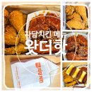 치킨마루 (하남신장점) | 자담치킨 메뉴 추천 | 왓더핫 반반 핫후라이드, 치요링 소스 소떡소떡 맵기·가격·할인·맛 후기