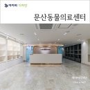 문산동물의료센터 이미지