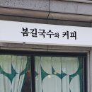 봄길국수와커피