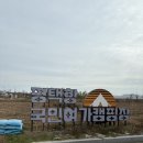 캠핑장 | 평택항 국민여가캠핑장 후기, 명당 추천