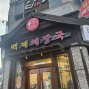 백제해장국 - 목포시 평화로 91-3 | 산남동 백제해장국 본점 주차 및 방문후기