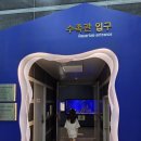 해양수산전문행정사 | 여수 해양수산과학관 가족 나들이 후기
