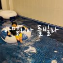 아멜리아풀빌라 | 태안 아멜리아 풀빌라 | 청포대해수욕장 근처 내돈내산 후기