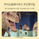 히어로태권도 | 부산 실내놀이터 히어로플레이파크 부산명지점 주말에 다녀온 후기