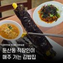땡초꼬마김밥 | 대전 김밥 맛집 두야리꼬마김밥 직장인 점심 혼밥 방문 후기