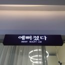 (주)우리은행마린시티점 | 예뻐졌다 마린시티점 방문 후기