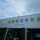 네바퀴정비마을 부산강동점 | 부산 강서구 공임나라보다싸게 엔진오일 교환하는 방법 내돈내산 네바퀴정비마을 강동점