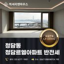 청담로얄부동산중개 | 청담르엘 반전세 55평 로얄동 한강뷰, 지금 이 조건 가능한 이유 청담동 고급주거