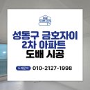 금호2차 세탁소(1층) | 성동구 금호자이2차아파트 도배 24평 도배에서 중요한 것은?