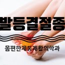 몸편한 제통 재활의학과의원 이미지