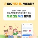 IBK기업은행 | IBK 기업은행 ‘아이봄’ 서비스 후기｜혜택부터 금융까지 한 번에 관리하는 육아 필수 앱 어플 추천!