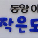 동양작은도서관 이미지