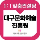 대구문화예술진흥원 면접 후기 기출 준비 컨설팅