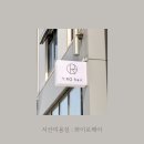 라인헤어미용실 | [서산예천동미용실] 와이로 헤어 : 모발클리닉 후기, 밀본 스무스라인 효과 대박