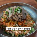 창림 | 순창 여행 꼭 들러야하는 국수집, 창림국수 두번째 방문후기 (고기국수 비빔국수 멸치국수까지!)