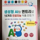 학부모가 배우는 창의코딩과 인공지능 | [생성형 AI와 엔트리로 12가지 인공지능 작품 만들기] 코딩 교재 리뷰