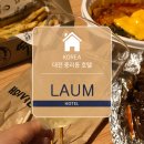 모텔 라움 이미지