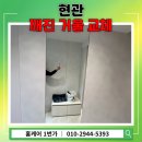 건강안마원 | 수원시 팔달구 현관 깨진 거울 시공