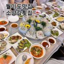 월미로234번길 | 오션뷰 월미도횟집 감탄 나온 스끼다시의 소양강횟집 내돈내산 후기