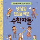 상상을 현실로 바꾼 수학자들/ 사스키아 귄 (지은이),아나 알베로 (그림),// 책속물고기 이미지