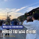보예(voye) | 베트남 다낭 1월 날씨 이심 추천 무제한 Voye 보예 esim 후기